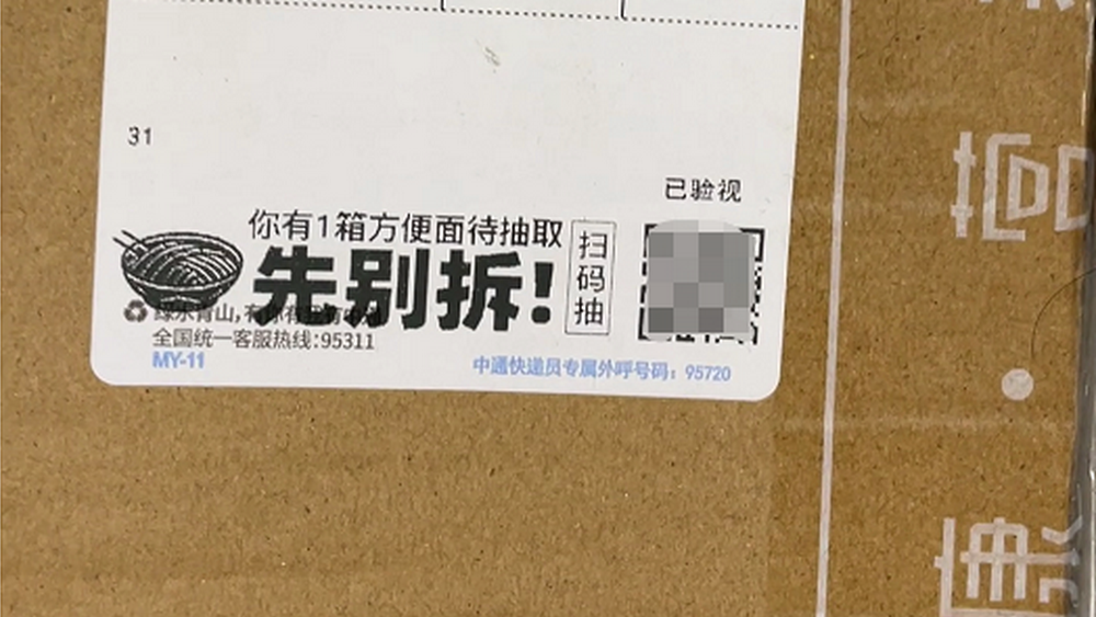快遞上的“牛皮癬”，不能眼不見為凈