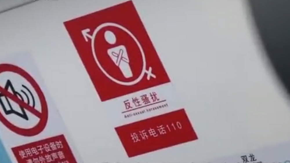 深網(wǎng)觀察 第586期|地鐵車廂貼報警標識，反性騷擾還需普法和震懾合力