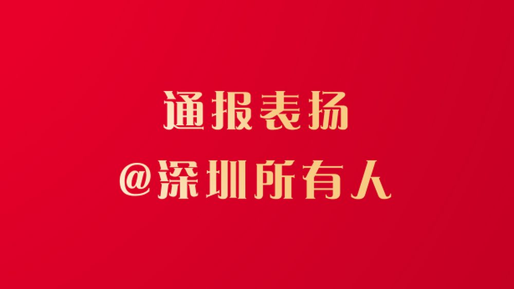 文明深圳，有你“圳”好