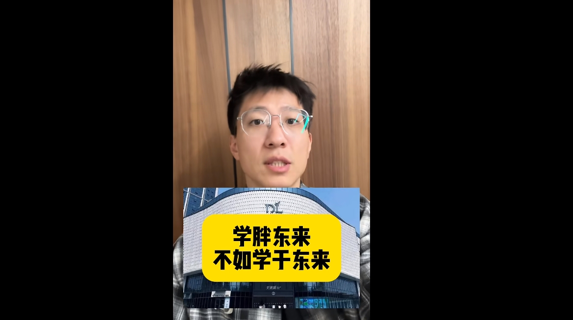 學(xué)胖東來，不如學(xué)于東來