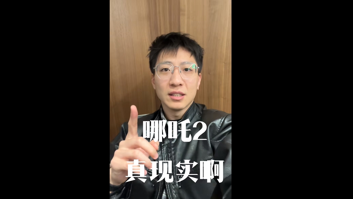 哪吒2真實(shí)??！