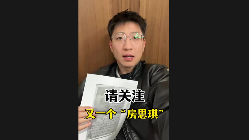 請關(guān)注，又一個“房思琪”