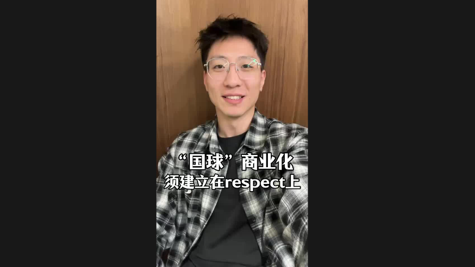 “國球”商業(yè)化須建立在respect上