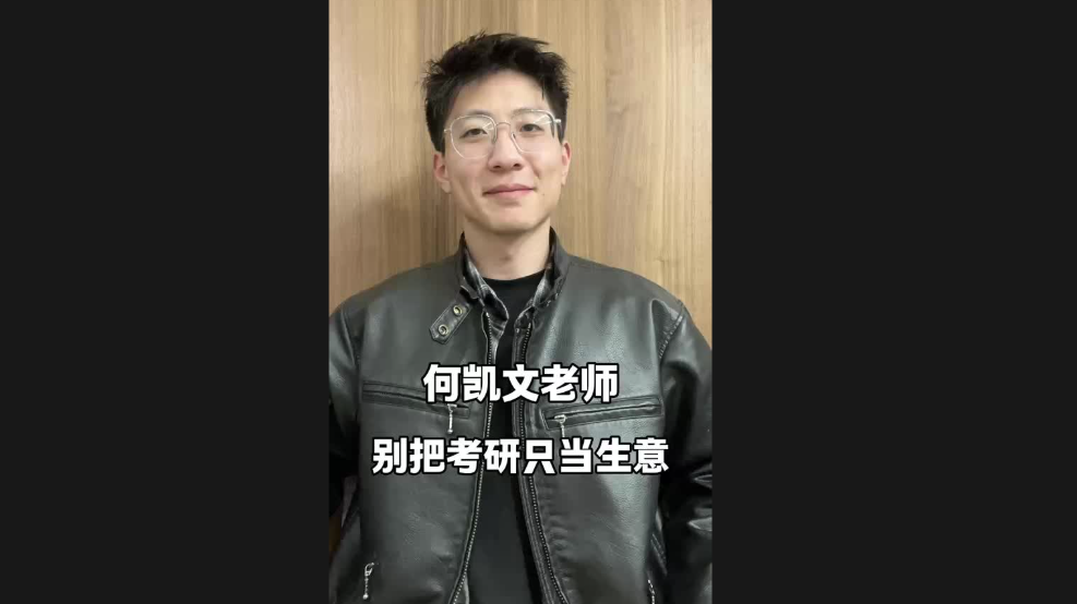 何凱文老師，別把考研只當(dāng)生意