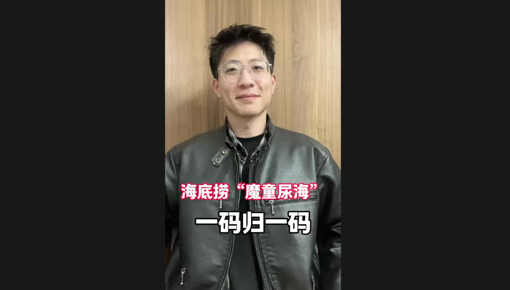 海底撈“魔童尿海”，一碼歸一碼