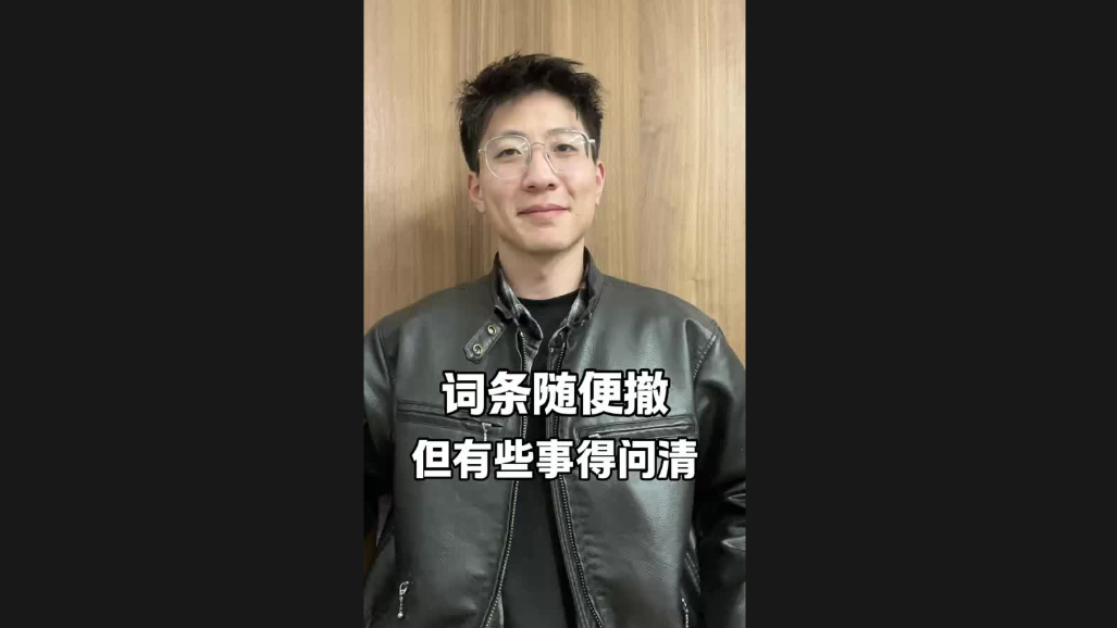 詞條隨便撤，但有些事得問清