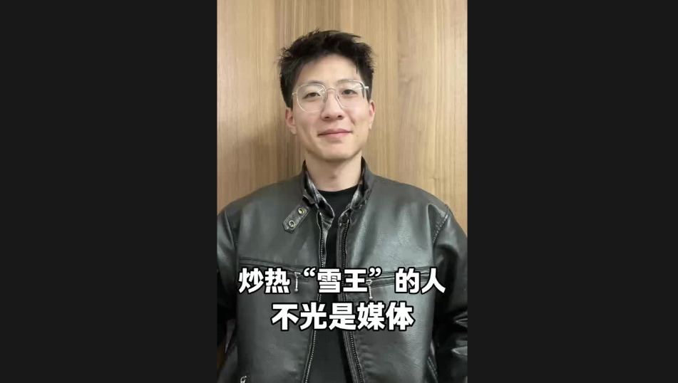 炒熱“雪王”的人，不光是媒體