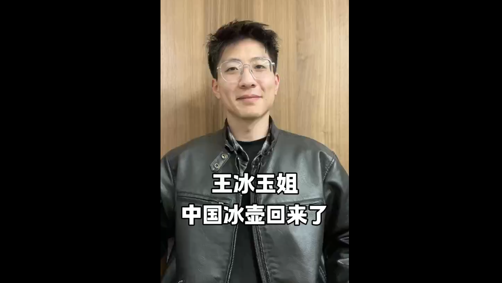 王冰玉姐，中國冰壺回來了