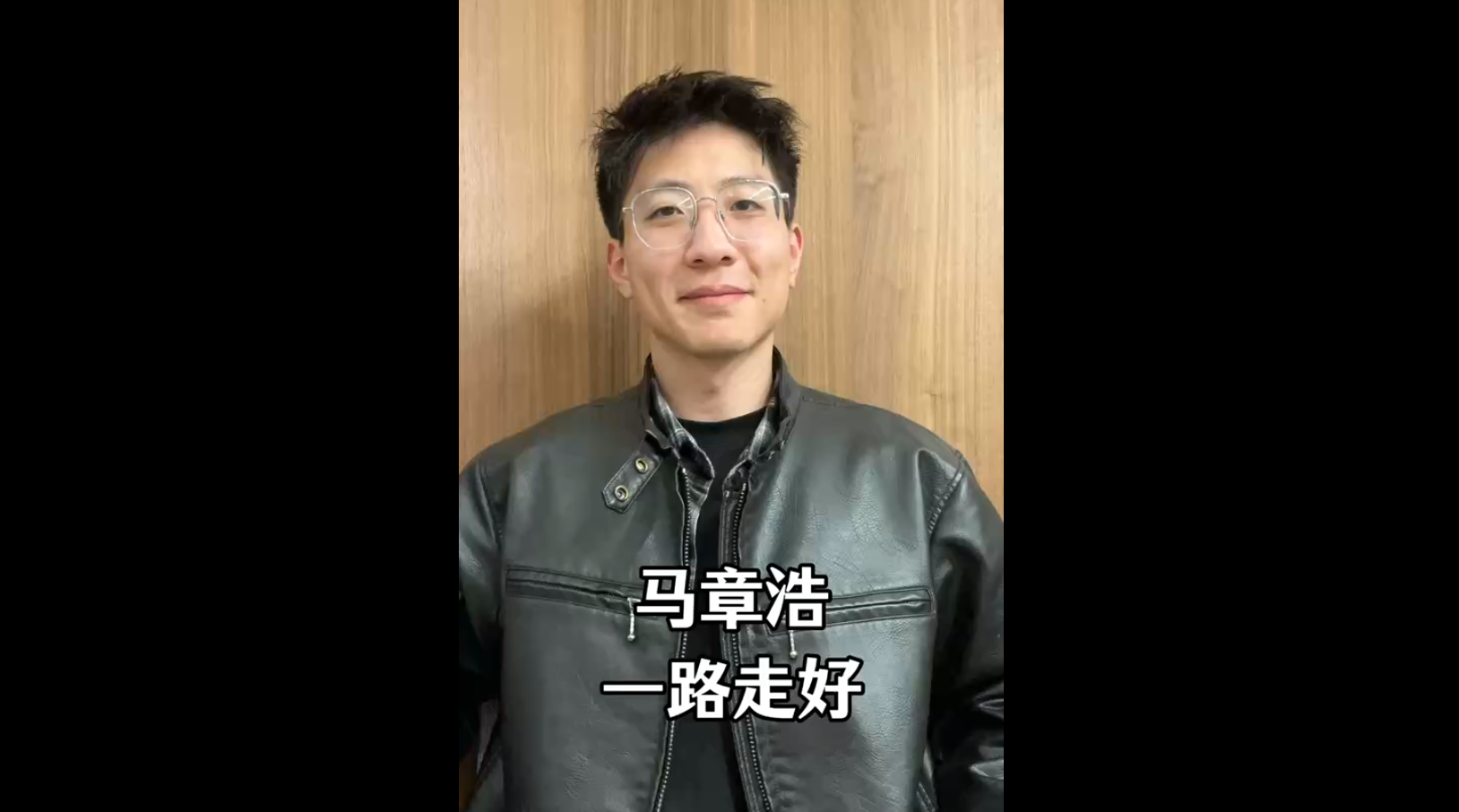 馬章浩，一路走好