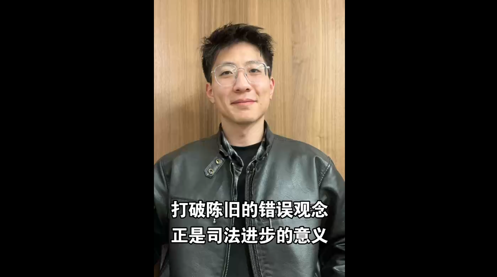 打破陳舊的錯誤觀念，正是司法進步的意義