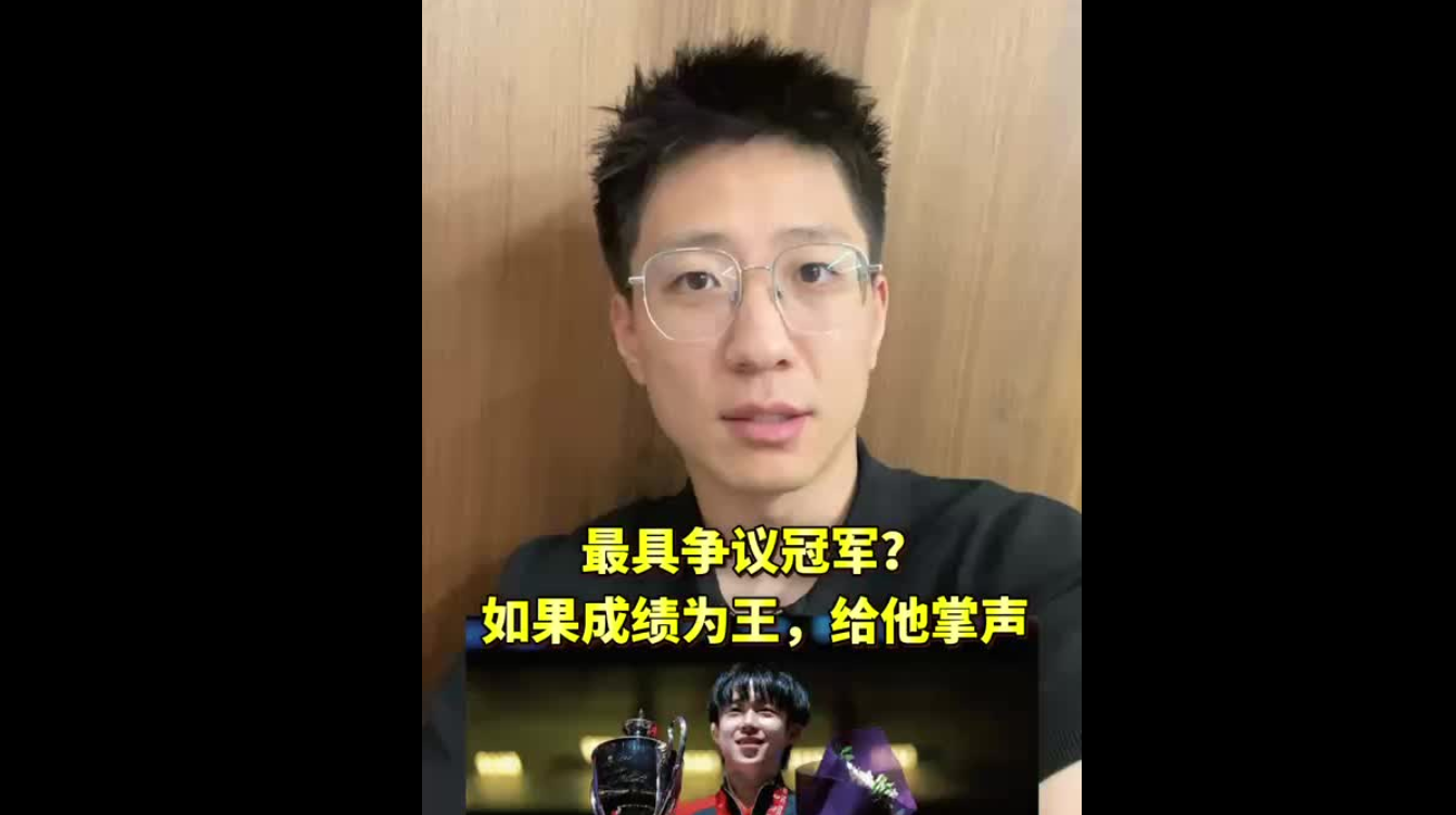 最具爭(zhēng)議冠軍：如果成績(jī)?yōu)橥酰o他鼓掌